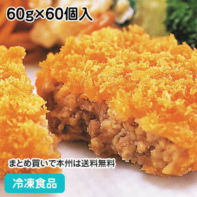 サックリメンチカツ 60g×60個入 8022(冷凍食品 業務用 おかず 総菜 お弁当サックリ ジューシー 鶏 ひき肉 玉ねぎ カツ 洋食 揚げ物 揚物)