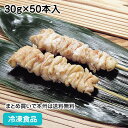鶏皮串 スチーム 30g×50本入 8039(冷凍食品 業務用 おかず お弁当 串焼 串揚 バーベキュー 和食 やきとり)