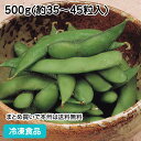 【4/20限定★最大P20倍】冷凍野菜 枝豆塩ゆで 500g 8045(冷凍食品 業務用 おかず お弁当 人気商品 簡単 時短 えだまめ 自然解凍)