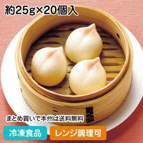 【レンジ調理可】ひとくち桃まん 約25g×20個入 8054(冷凍食品 業務用 一口サイズ あんまん 中華点心 デザート スイーツレンジ)