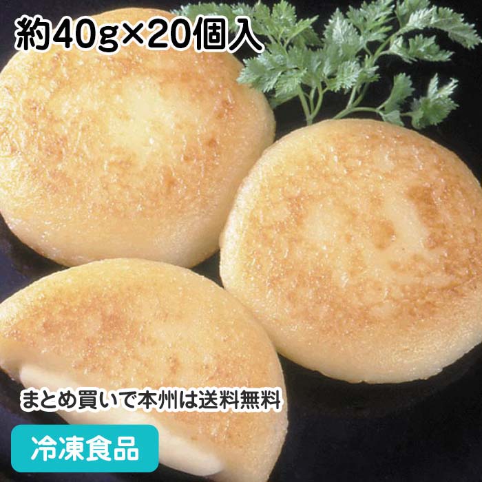 ぽてともち(カマンベールチーズ入) 約40g×20個入 8100(冷凍食品 業務用 おかず 総菜 お弁当 居酒屋 バ..