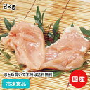 【4/20限定★最大P20倍】業務用 国産 チキンむね正肉 2kg 8118(冷凍食品 業務用 おかず お弁当 唐揚 煮物 焼物 鶏肉 ムネ肉) 1