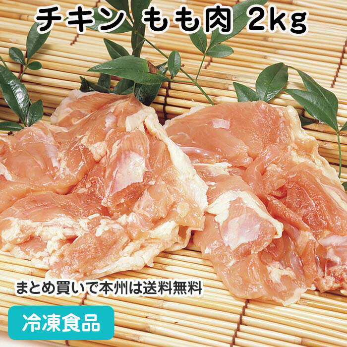 【業務用 おかず】輸入 チキン もも 正肉 2kg 8119(冷凍食品 業務用 おかず お弁当 鶏 とり トリ チキン もも肉 モモ 鳥肉)