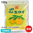 【7990円以上で送料無料】国産 刻み生柚子 100g 8283(冷凍食品 業務用 無添加 無着色 なまゆず 柚子 香辛料 スパイス 調味料)