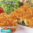 衣がサクサクのコロッケ(野菜) 70g×20個入 8514(冷凍食品 業務用 おかず 総菜 お弁当 揚げたて サクサク感 北海道産 じゃがいも 使用 揚物 洋食...