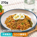 【レンジ調理可】ドライカレー 270g 8630(冷凍食品 業務用 おかず 総菜 お弁当 冷凍 カレー カレーライス レトルト インド料理 シチュー ご飯 洋食 レンジ)