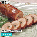 【4/20限定★最大P20倍】若鶏八幡巻き 250g 8632 冷凍食品 業務用 おかず お弁当 見た目 鮮やか 3色野菜 巻き ごぼう 人参 インゲン やわらかい おせち 正月 割烹 和食肉類 簡単 便利 調理 短縮 