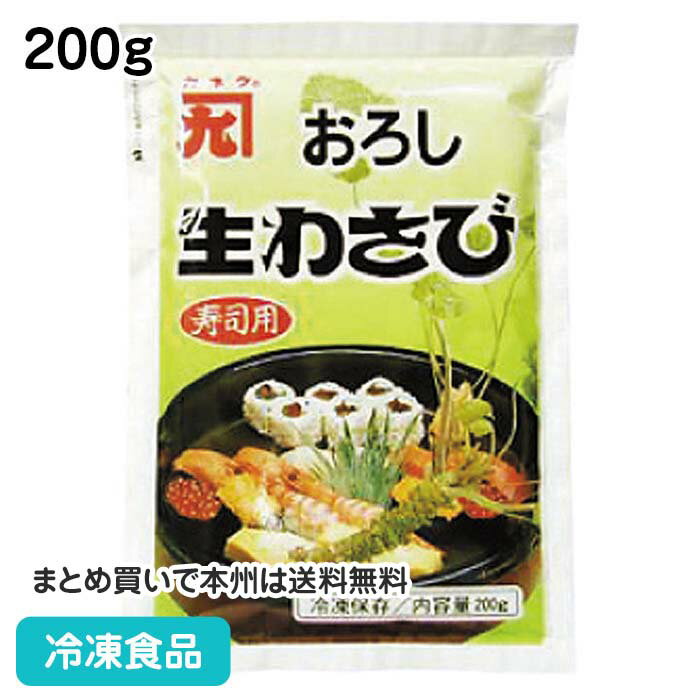 おろし生わさび(寿司用) 200g 87134(冷凍食品 業務用 生山葵 薬味 おろしわさび 香辛料 スパイス 調味料)