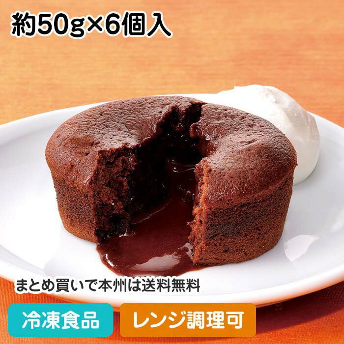 プチ・フォンダンショコラ 約50g×6個入 87503(冷凍食