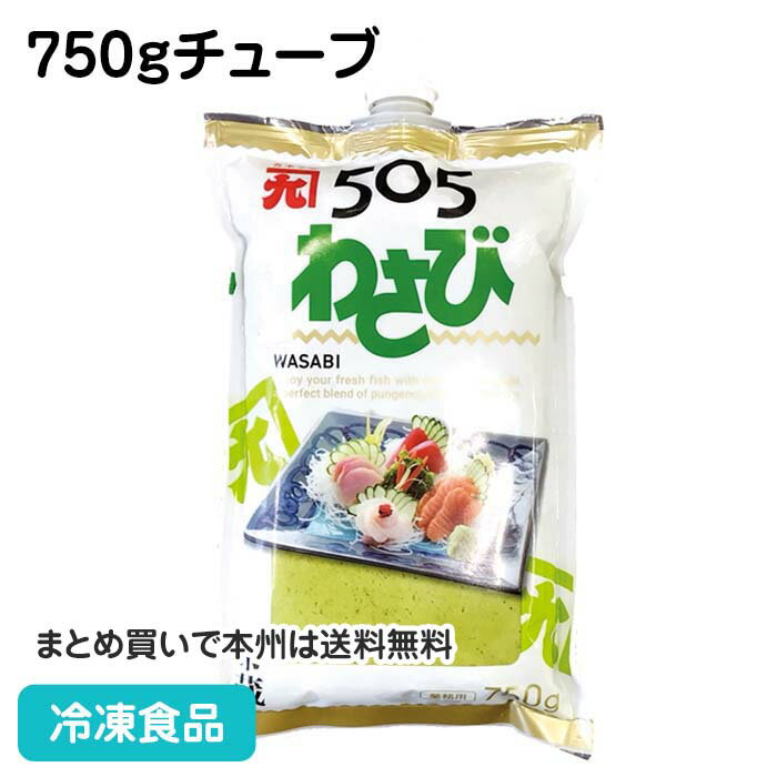 業務用 505わさび 750g チューブ 87583(冷凍食品 業務用 生山葵 薬味 わさび 香辛料 スパイス 調味料)