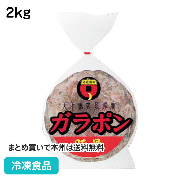 厳選した豚骨・豚肉にあく抜き処理等を施しただけの豚ガラパックです。骨に細かくヒビを入れてあるので早煮出しが可能です。食品添加物は一切使用していません。 ■原材料：豚骨、豚肉 ■調理方法：本品1袋を約10-20Lの沸騰したお湯に入れ、再度沸騰後、お好みの野菜と一緒に炊き出してください。 ■最終加工地：日本(新潟) ■規格：2kg ■保存方法：冷凍にて保存してください。 ■賞味期限：パッケージにてご確認ください。■製造者：丸善食品工業 【検索ワード 関連ワード】冷凍 冷凍食品 冷凍食材 業務用 業務用食品 業務用食材 業務用スーパー ネットスーパー 文化祭 学園祭 イベント 送料無料翌日配送 お惣菜 おかず お弁当 夕食 朝食 がらぽん とんこつ ■領収書を同梱する事は出来ません■領収書は商品の出荷後に「購入履歴の各注文詳細」からお客様ご自身で領収書をダウンロード発行していただけます。 ■ご注文後は注文履歴を必ずご確認下さい■ご注文の変更やキャンセルはご注文後30分以内にお願いします。それ以後のキャンセルは承る事が出来ません。 送付先・注文商品・注文数を必ずご確認下さい！