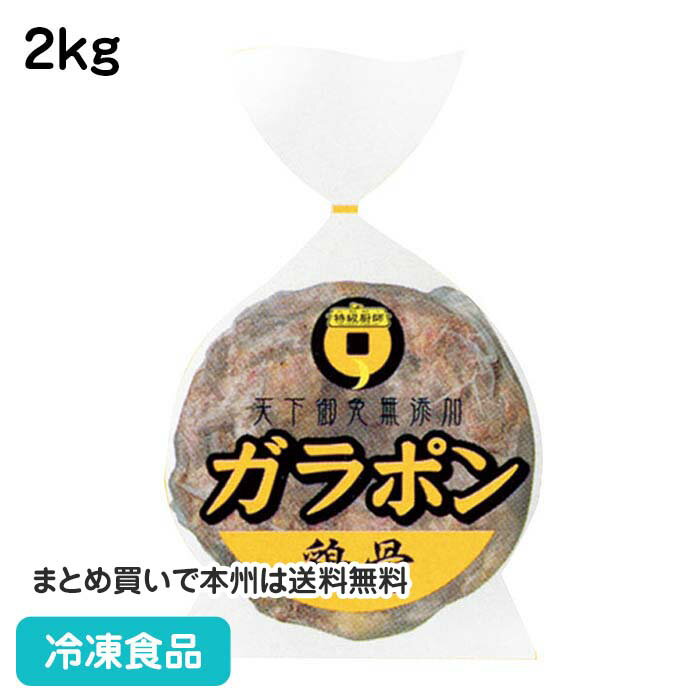 ガラポン 鶏骨 2kg 8760(冷凍食品 業務