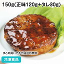 照焼ソースハンバーグ 150g(正味120g+タレ30g) 87622(冷凍食品 業務用 おかず 総菜 お弁当 人気商品 洋食 肉料理)