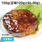 照焼ソースハンバーグ 150g(正味120g+タレ30g) 87622(冷凍食品 業務用 おかず 総菜 お弁当 人気商品 洋食 肉料理)