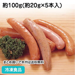 バラエティーウインナー 約100g(5本入) 87683(冷凍食品 業務用 おかず 総菜 お弁当 朝食 居酒屋 ウインナー 洋食)