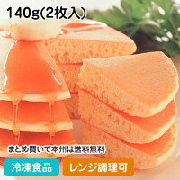 【レンジ調理可】ジャンボホットケーキ 140g(2枚入) 87690(冷凍食品 業務用 人気商...