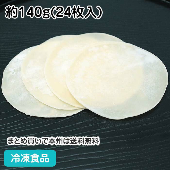 餃子の皮 冷凍 約140g 24枚入 87750 冷凍食品 業務用 おかず お弁当 一品 惣菜 ぎょうざ 手作り 中華料理 材料 