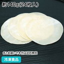 餃子の皮 冷凍 約140g(24枚入) 87750(冷凍食品 業務用 おかず お弁当 一品 惣菜 ぎょうざ 手作り 中華料理 材料)