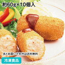 【4/20限定★最大P20倍】老舗のカニクリームコロッケ 約60g×10個入 87843(冷凍食品  ...