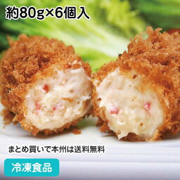 【4/20限定★最大P20倍】グラタンコロッケ(かに入り) 約80g×6個入 881647(冷凍食品 業務用 おかず 総菜 お弁当 紅ずわいがに 蟹 マカロニ)