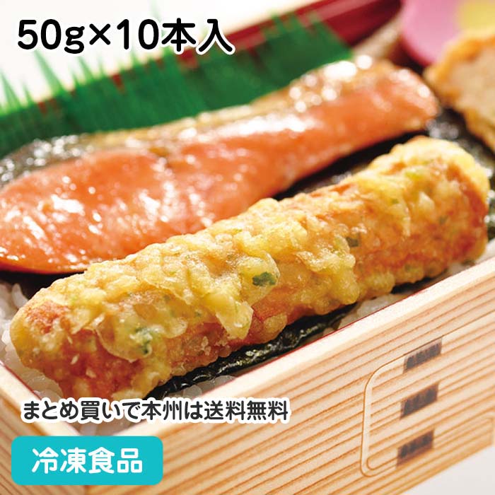 ちくわ磯辺天ぷら 50g×10本入 884374(冷凍食品 業務用 おかず 冷凍 簡単 お弁当 惣菜 ...