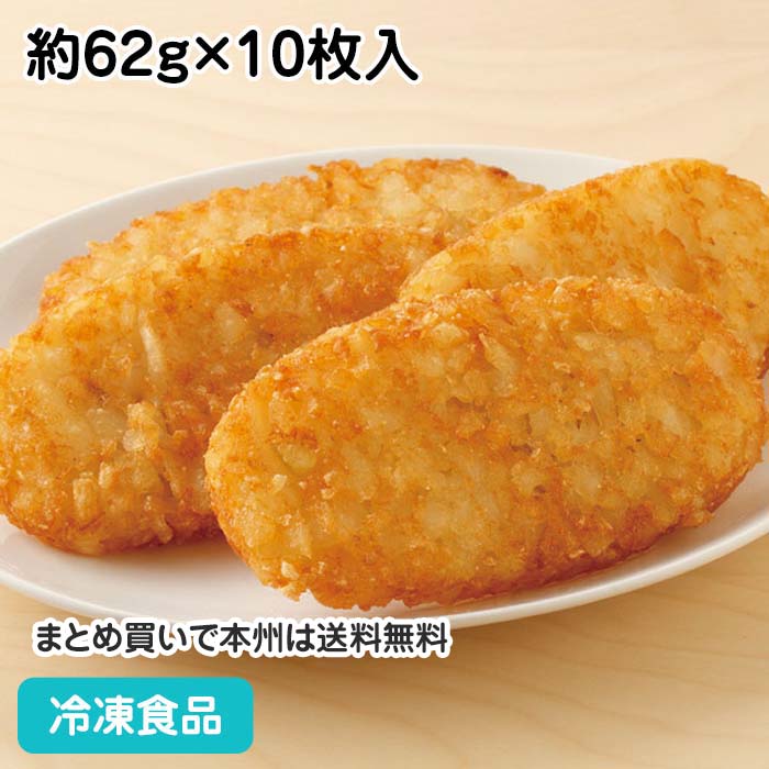 ハッシュドポテト(オーバルハッシュブラウンパティ) 約62g×10枚入 884398(冷凍食品 業務用 おかず 総菜 お弁当 揚物 洋食)