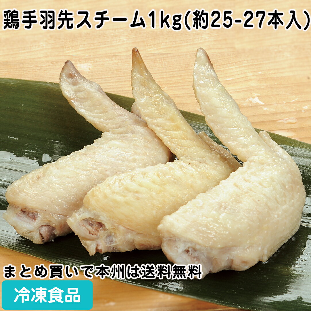 鶏手羽先スチーム 1kg(約25-27本入) 884929(冷凍食品 業務用 おかず お弁当 鶏手羽さき肉 鶏 とり トリ 手羽先 てばさき テバサキ 鳥肉 鶏肉 肉)