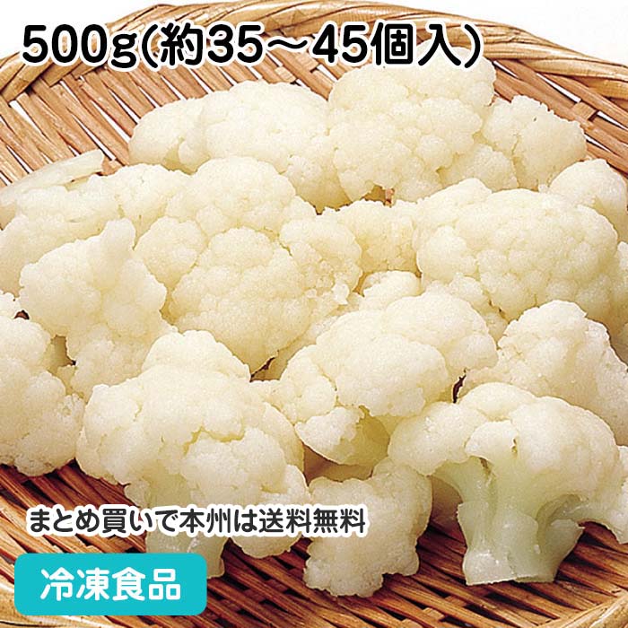 冷凍野菜 カリフラワー IQF 500g(約35-45個入) 8852(冷凍食品 業務用 おかず お ...