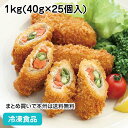 豚肉野菜巻フライ 1kg(40g×25個入) 885712(冷凍食品 業務用 おかず お弁当 人参 さやいんげん 豚肩ロース 切り口 色鮮やか やさい 揚物 簡単 便利 調理 短縮)