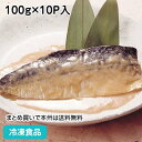 さばの味噌煮10P 100g×10P入 8863(冷凍食品 業務用 お