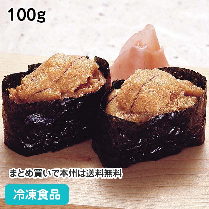 生うに(ブランチウニ) 100g 8974(冷凍食品 業務用 おかず お弁当 お刺身 寿司ネタ 丼もの 雲丹 魚介類)