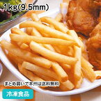 味付ステルスポテト 1kg(9.5mm) 8979(冷凍食品 業務用 おかず お弁当 フライドポテト 一品 揚物 ポテト 洋食)