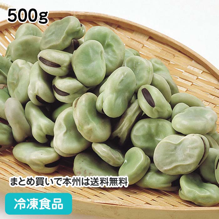 冷凍野菜 そらまめ 500g 9152(冷凍食品