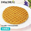 ソフトアメリカンワッフル 240g(3枚入) 9387(冷凍食品 人気商品 冷凍 洋菓子 デザート  ...