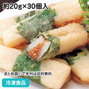 山芋梅しそ巻き 約20g×30個入 9420(冷凍食品 業務用 おかず お弁当 やまいも うめ 紫蘇 つまみ)