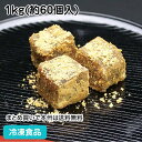 【ホワイトデー スイーツ】わらび餅(黒糖) 1kg(約60個入) 9562(冷凍食品 わらびもち こくとう 業務用 冷凍 和菓子 デザート スイーツ)