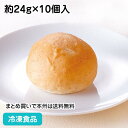 ロールパン 【7990円以上で送料無料】胚芽ロール 約24g×10個入 9692(冷凍食品 業務用 おかず 総菜 お弁当 栄養価の高い 小麦胚芽 軽食 朝食 パン ロールパン ぱん)