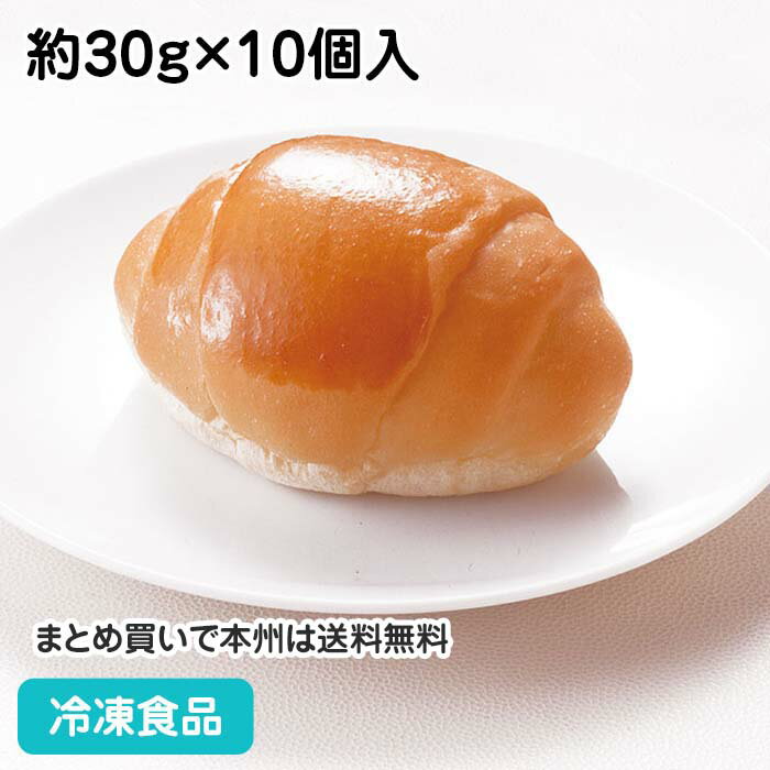 ロールパン バターロール 約30g×10個入 9694(冷凍食品 業務用 おかず 総菜 お弁当 パン 軽食 朝食 ばたーろーる ぱん)