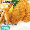 アジしそ巻きフライ 25g×100個入 9995(