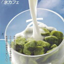 アイスライン)氷カフェ(業務用) 抹茶 60g×20袋入(アイス アイスクリーム ジェラート シャーベット 洋菓子 スイーツ デザート)
