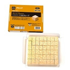 フレック)ケーキミルクレープ 525g(48個入)(冷凍食品 カット済 バイキング パーティ ケーキ 洋菓子 デザート フルーツ)