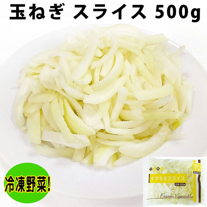 【業務用 冷凍野菜】玉ねぎ スライス 500g 19520(冷凍食品 業務用 おかず お弁当 たまねぎ 玉葱 カット野菜)