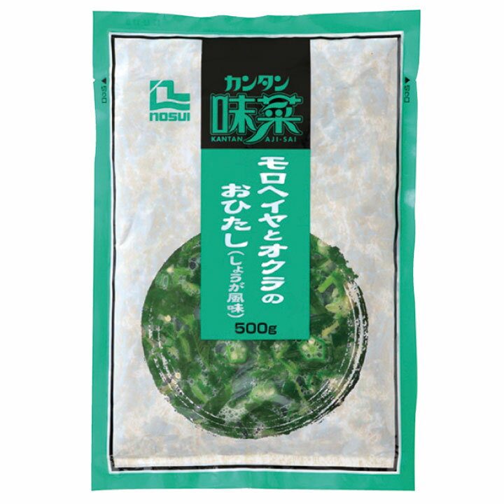 【季節限定 夏食材】モロヘイヤとオクラのおひたし(しょうが風味）500g(4-8月末)(惣菜 そうざい モロヘイヤ もろへいや)