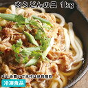 肉うどんの具 1kg 21656(冷凍食品 業務用 冷凍 牛肉 和風 ダシ 出汁 かけるだけ)