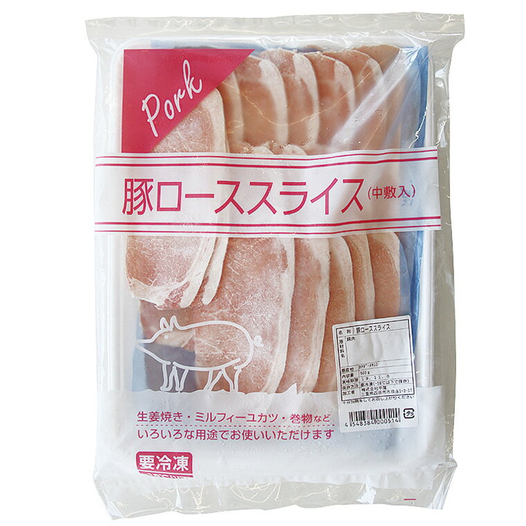 【7990円以上で送料無料】豚ロース スライス 500g 110255(冷凍食品 業務用 おかず お弁当 ぶた ヘルシー 豚 鍋 脂身 少ない 肉) 2