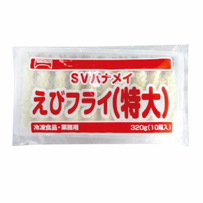 バナメイえびフライ 特大 320g(10尾入) 12508(冷凍食品 業務用 おかず お弁当 えびふらい フライ 揚げ物 串揚げ お惣菜)