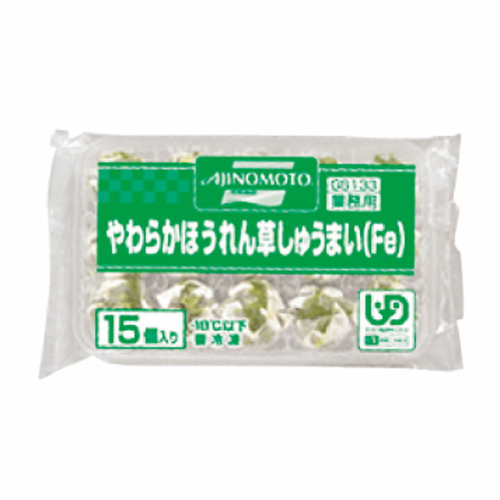 やわらかほうれん草しゅうまい 約15g×15個入 13462(中華 エスニック 施設向け食材 やわらか 調理食材 UDF区分容易にかめる)