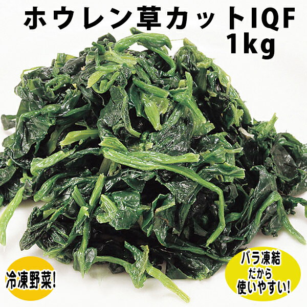 ホウレン草カット IQF 1kg 18097(新鮮 みずみずしい ほうれんそう カット IQF バラ 凍結 緑黄色野菜 簡単 便利 短縮 時短 冷凍野菜)
