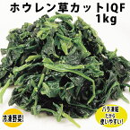 【4/20限定★最大P20倍】【業務用 冷凍野菜】ホウレン草カットIQF 1kg 18097(冷凍食品 業務用 おかず お弁当 新鮮 みずみずしい ほうれんそう カット IQF バラ 凍結 緑黄色野菜 簡単 便利 短縮 時短)