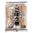 【7990円以上で送料無料】冷めても美味しいごぼう巻 約32g×20個入 11592(冷凍食品 業務用 おかず お弁当 バラ凍結 IQF 簡単 小鉢 惣菜 和食 冷凍) 2